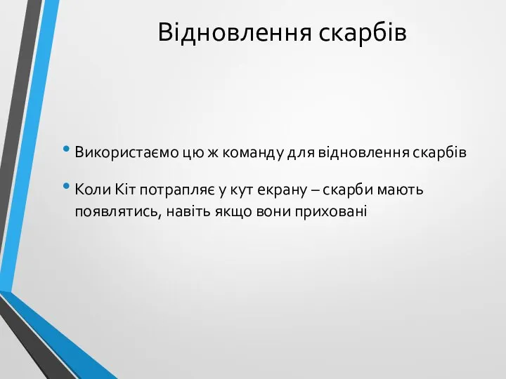 Відновлення скарбів Використаємо цю ж команду для відновлення скарбів Коли Кіт потрапляє