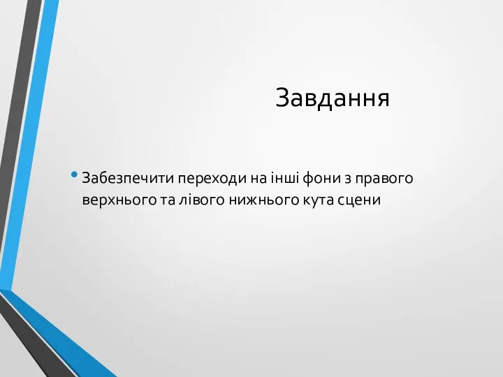 Завдання Забезпечити переходи на інші фони з правого верхнього та лівого нижнього кута сцени