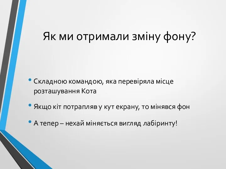 Як ми отримали зміну фону? Складною командою, яка перевіряла місце розташування Кота