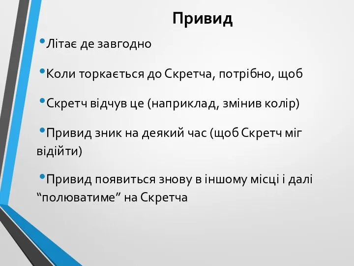 Привид Літає де завгодно Коли торкається до Скретча, потрібно, щоб Скретч відчув