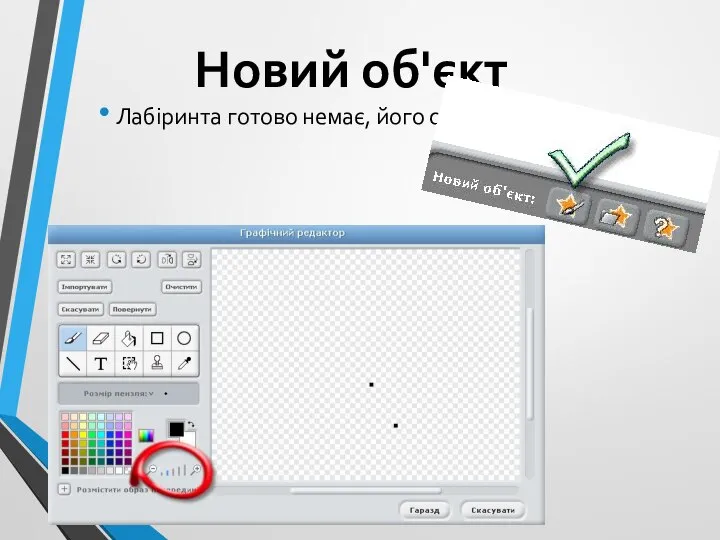 Новий об'єкт Лабіринта готово немає, його слід намалювати