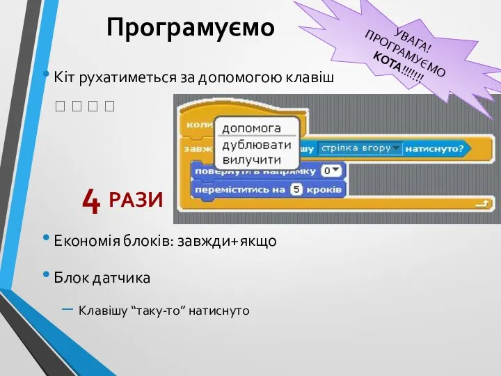 Програмуємо Кіт рухатиметься за допомогою клавіш ? ? ? ? Економія блоків: