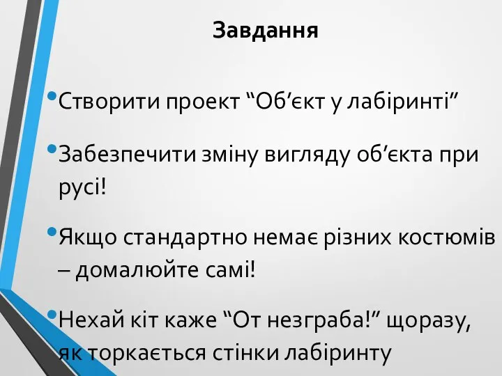 Завдання Створити проект “Об’єкт у лабіринті” Забезпечити зміну вигляду об’єкта при русі!