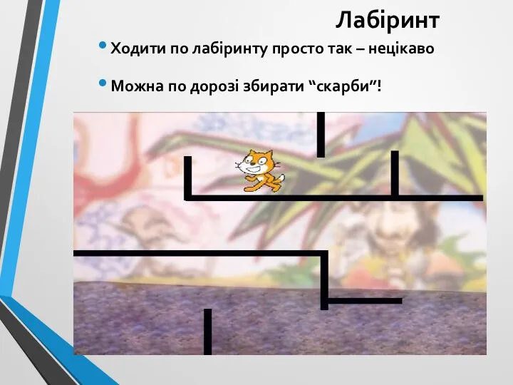 Лабіринт Ходити по лабіринту просто так – нецікаво Можна по дорозі збирати “скарби”!