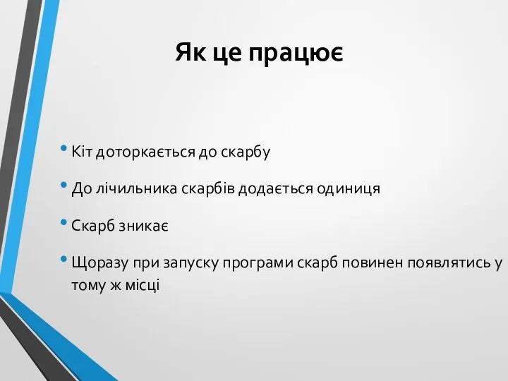 Як це працює Кіт доторкається до скарбу До лічильника скарбів додається одиниця