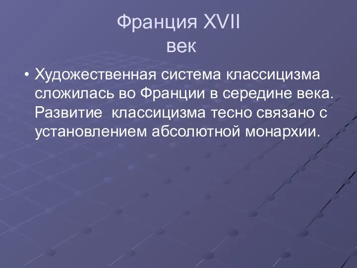 Франция XVII век Художественная система классицизма сложилась во Франции в середине века.