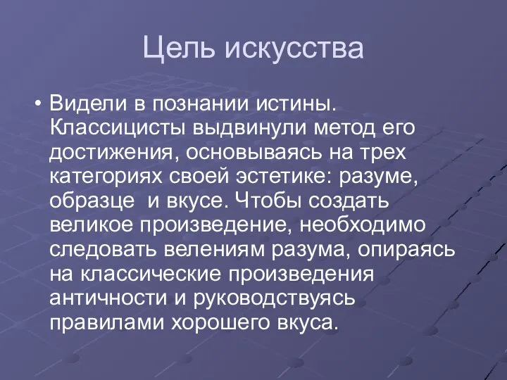 Цель искусства Видели в познании истины. Классицисты выдвинули метод его достижения, основываясь