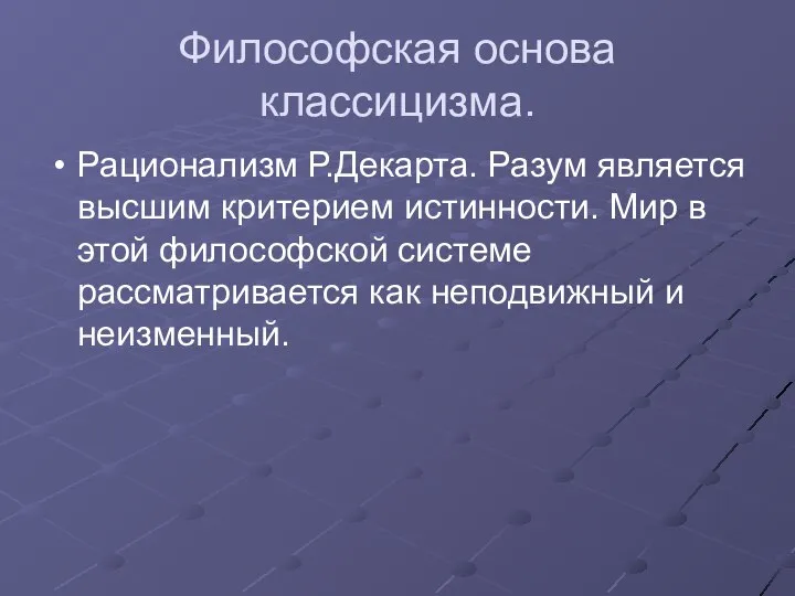 Философская основа классицизма. Рационализм Р.Декарта. Разум является высшим критерием истинности. Мир в