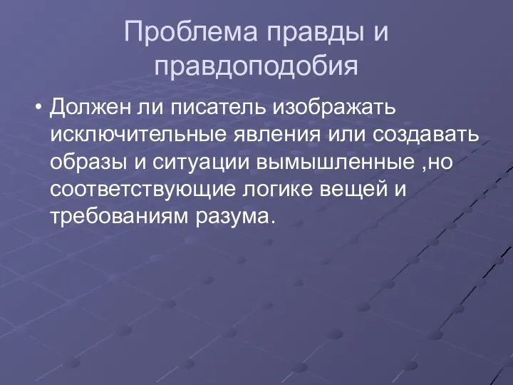 Проблема правды и правдоподобия Должен ли писатель изображать исключительные явления или создавать