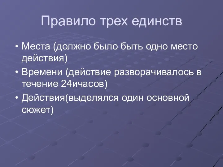 Правило трех единств Места (должно было быть одно место действия) Времени (действие