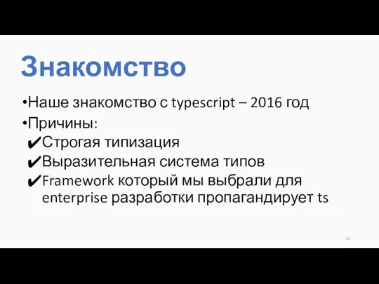 Знакомство Наше знакомство с typescript – 2016 год Причины: Строгая типизация Выразительная