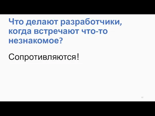 Что делают разработчики, когда встречают что-то незнакомое? Сопротивляются!