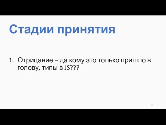 Стадии принятия Отрицание – да кому это только пришло в голову, типы в JS???