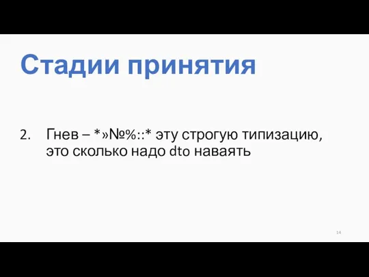 Гнев – *»№%::* эту строгую типизацию, это сколько надо dto наваять Стадии принятия