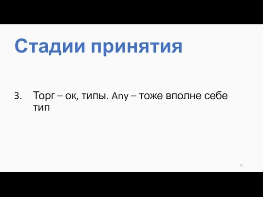 Торг – ок, типы. Any – тоже вполне себе тип Стадии принятия