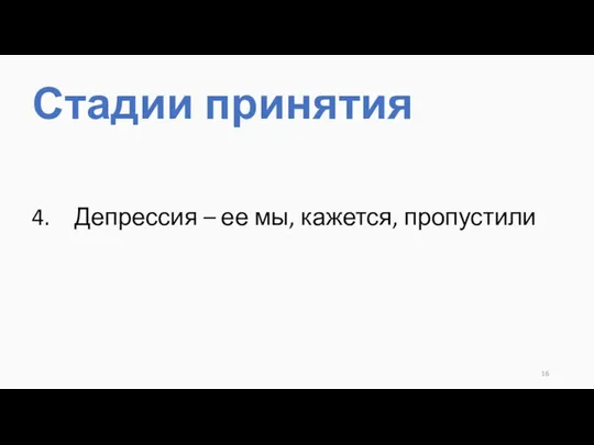 Депрессия – ее мы, кажется, пропустили Стадии принятия