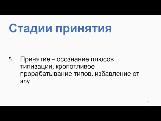 Принятие – осознание плюсов типизации, кропотливое прорабатывание типов, избавление от any Стадии принятия