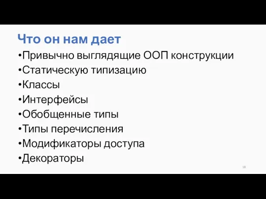 Что он нам дает Привычно выглядящие ООП конструкции Статическую типизацию Классы Интерфейсы