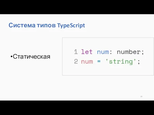 Система типов TypeScript Статическая