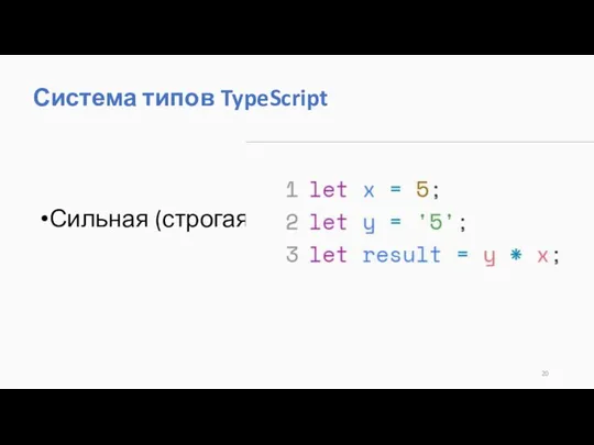 Сильная (строгая) Система типов TypeScript