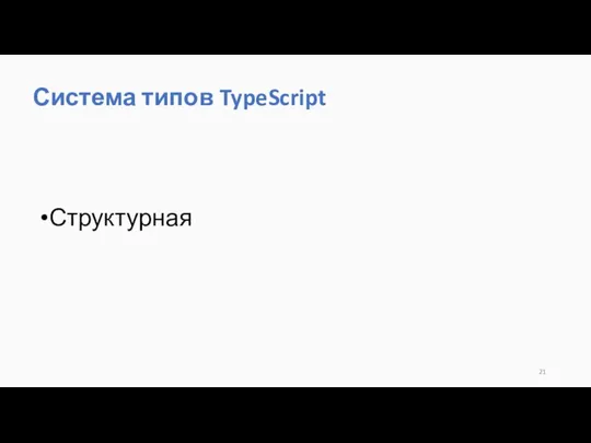 Структурная Система типов TypeScript