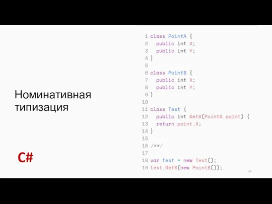 Номинативная типизация C#