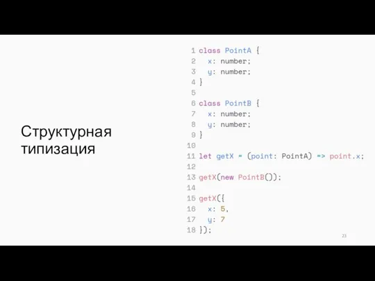 Структурная типизация