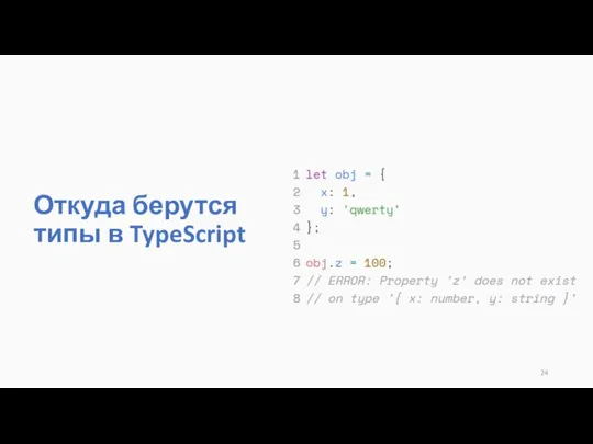 Откуда берутся типы в TypeScript