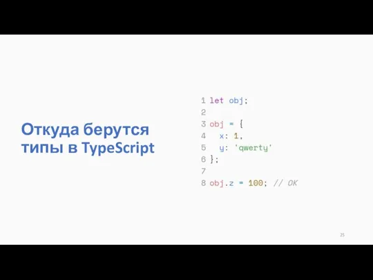 Откуда берутся типы в TypeScript