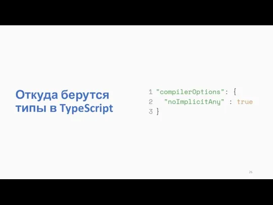 Откуда берутся типы в TypeScript