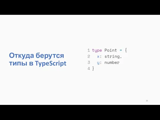 Откуда берутся типы в TypeScript