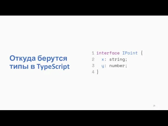 Откуда берутся типы в TypeScript