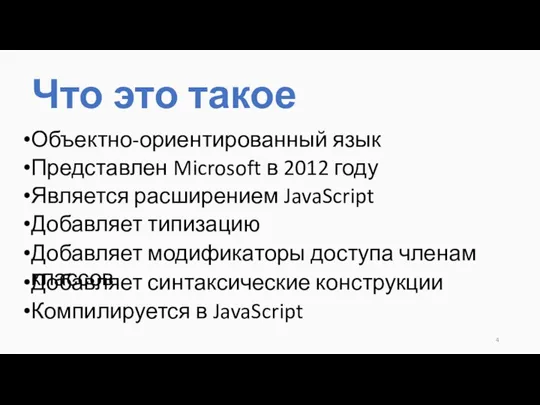 Что это такое Объектно-ориентированный язык Представлен Microsoft в 2012 году Является расширением