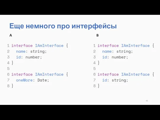 Еще немного про интерфейсы A B