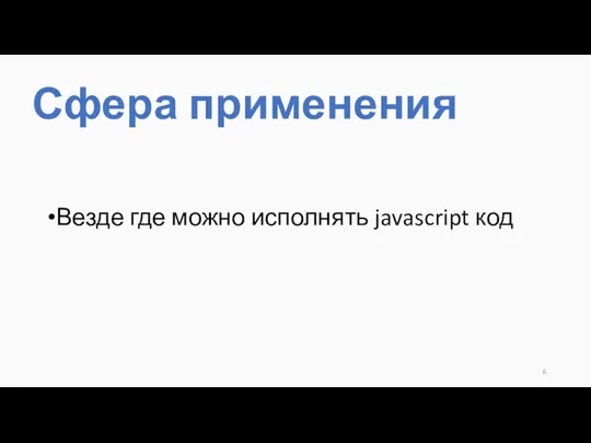 Сфера применения Везде где можно исполнять javascript код