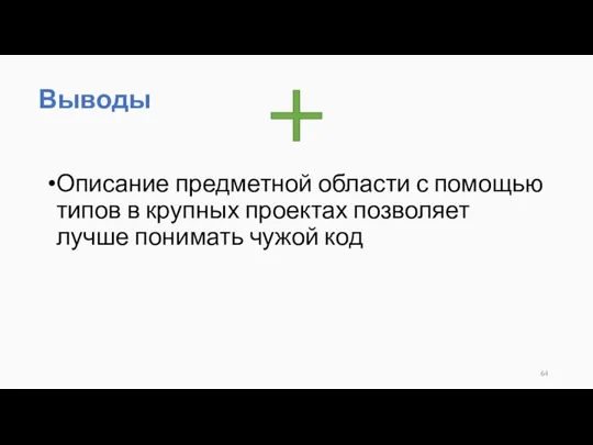 Описание предметной области с помощью типов в крупных проектах позволяет лучше понимать чужой код Выводы