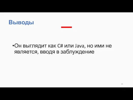 Он выглядит как C# или Java, но ими не является, вводя в заблуждение Выводы