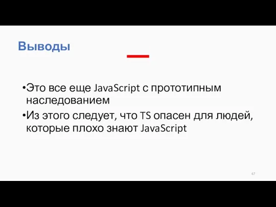 Это все еще JavaScript с прототипным наследованием Из этого следует, что TS