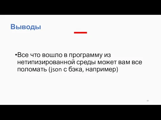 Все что вошло в программу из нетипизированной среды может вам все поломать