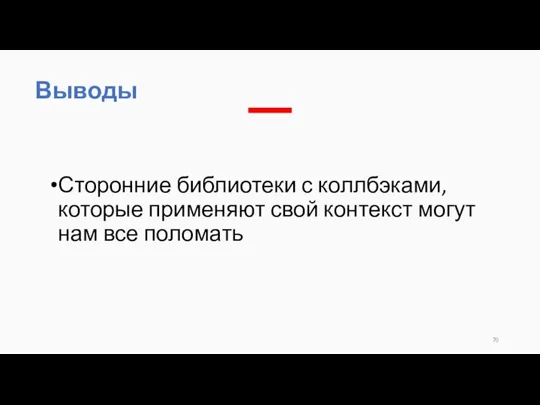 Сторонние библиотеки с коллбэками, которые применяют свой контекст могут нам все поломать Выводы