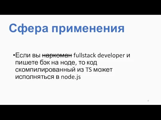 Если вы наркоман fullstack developer и пишете бэк на ноде, то код