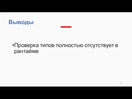 Проверка типов полностью отсутствует в рантайме Выводы