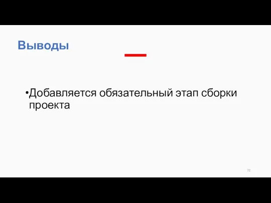 Добавляется обязательный этап сборки проекта Выводы