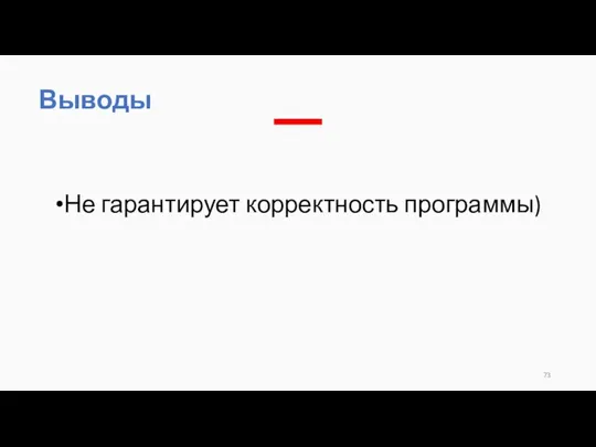 Не гарантирует корректность программы) Выводы