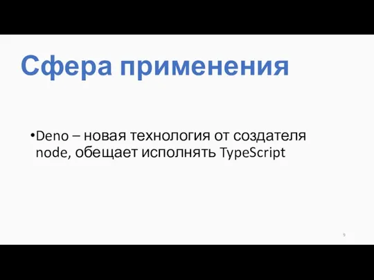 Deno – новая технология от создателя node, обещает исполнять TypeScript Сфера применения