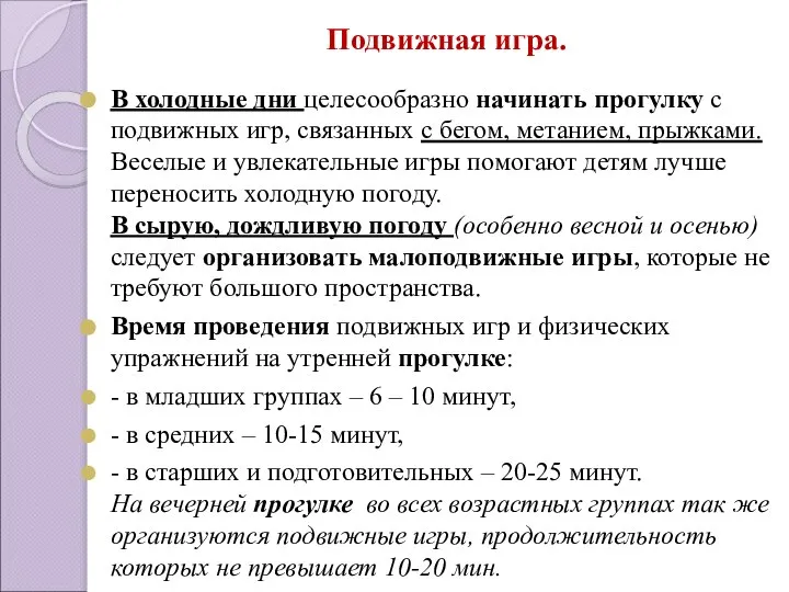 Подвижная игра. В холодные дни целесообразно начинать прогулку с подвижных игр, связанных