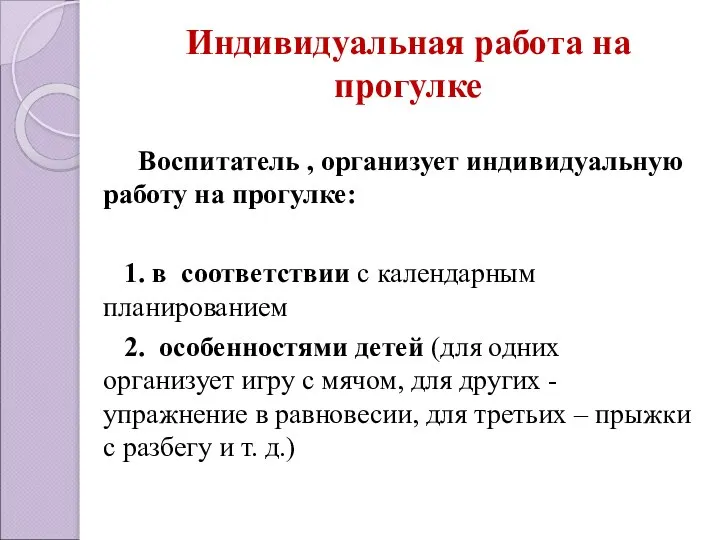 Индивидуальная работа на прогулке Воспитатель , организует индивидуальную работу на прогулке: 1.