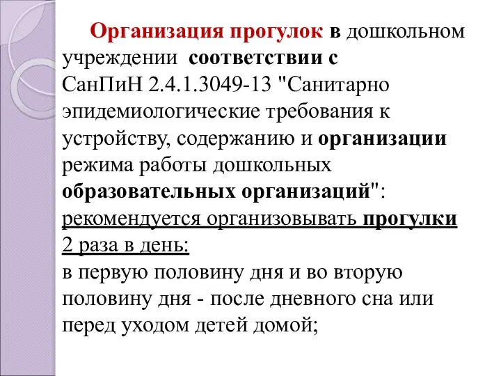 Организация прогулок в дошкольном учреждении соответствии с СанПиН 2.4.1.3049-13 "Санитарно эпидемиологические требования