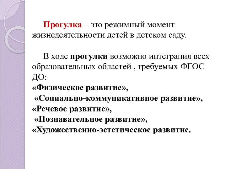 Прогулка – это режимный момент жизнедеятельности детей в детском саду. В ходе