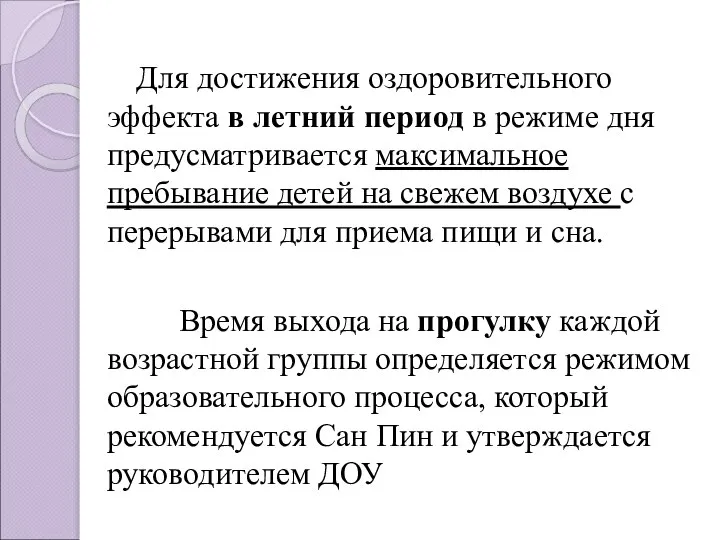 Для достижения оздоровительного эффекта в летний период в режиме дня предусматривается максимальное